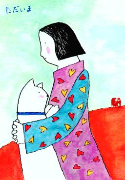 阿部千恵「ただいま」